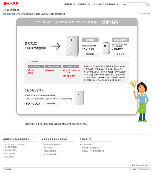 おウチまるごと、いい空気のためのカンタン機種選び-診断結果-_-加湿空気清浄機：シャープ_1249308186793